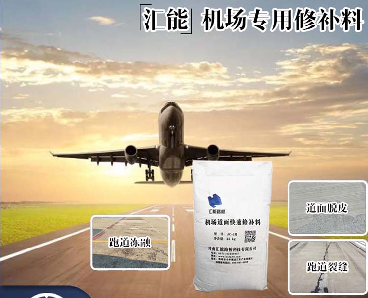 機(jī)場停機(jī)坪脫皮露骨修補(bǔ)料